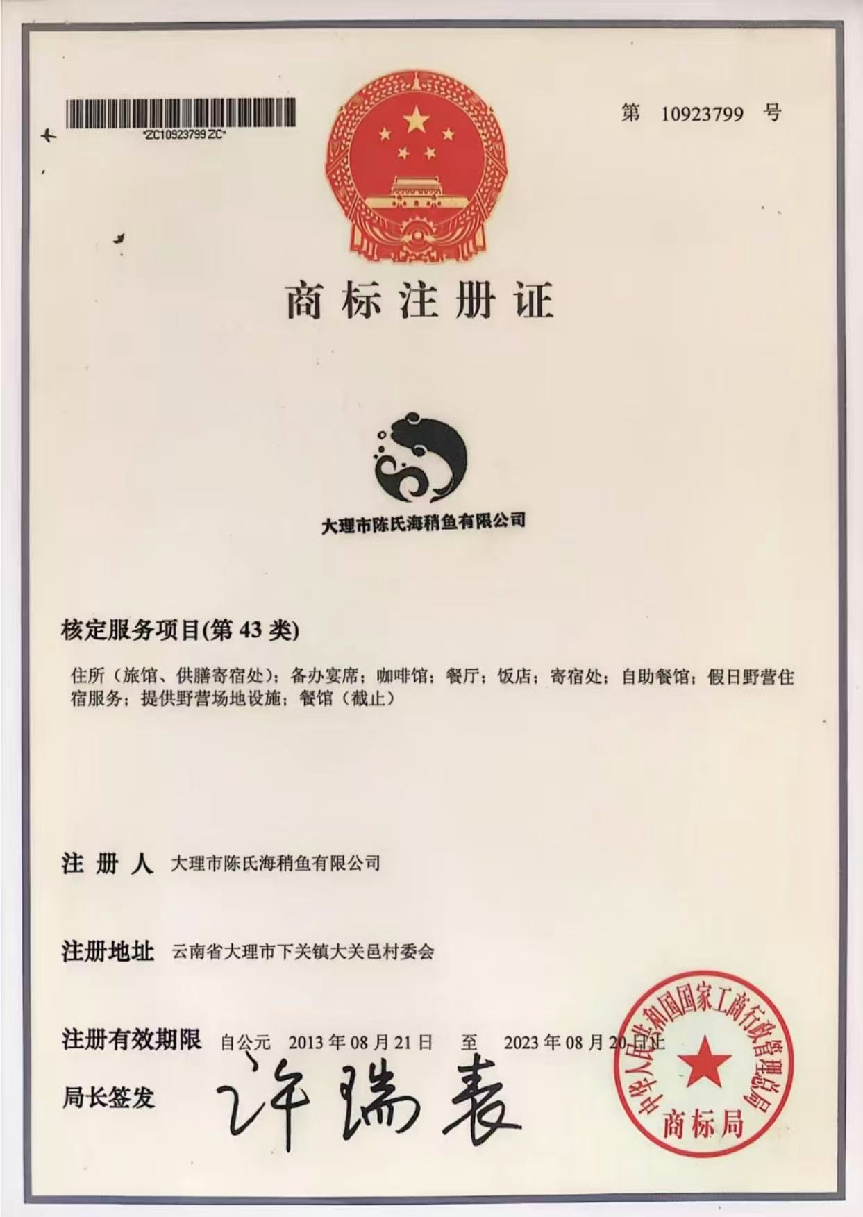 陈氏海稍鱼商标注册证历史图像,证面编号10923799